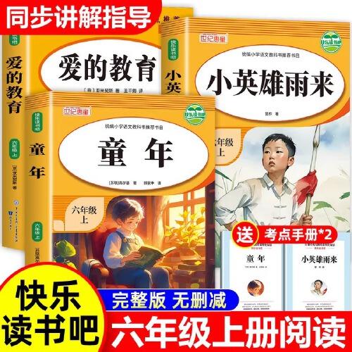 童年愛的教育和小英雄雨來全套3冊六年級上冊正版的課外書高爾基管樺原著完整版小學(xué)快樂讀書吧六上閱讀書籍經(jīng)典書目