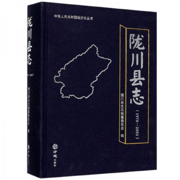 隴川縣志（1978-2005）/中華人民共和國地方志叢書