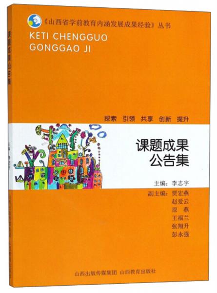課題成果公告集/《山西省學(xué)前教育內(nèi)涵發(fā)展成果經(jīng)驗》叢書