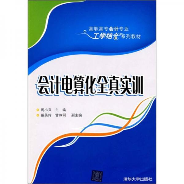 會(huì)計(jì)電算化全真實(shí)訓(xùn)