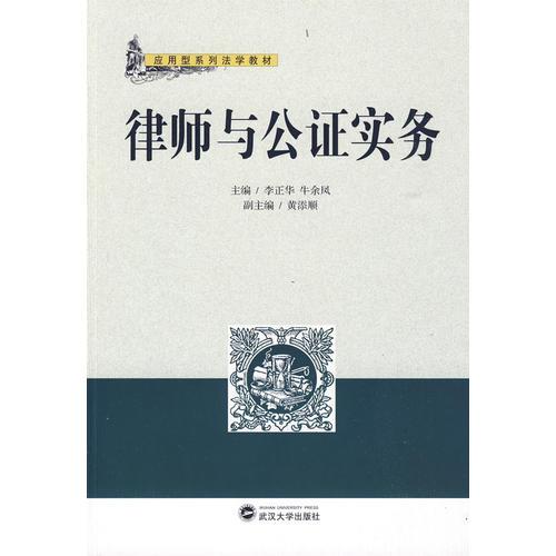 律師與公證實(shí)務(wù)