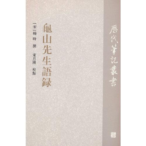 龜山先生語錄（歷代筆記叢書）