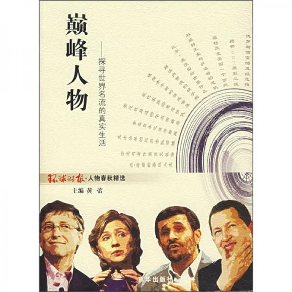 巔峰人物：探尋世界名流的真實(shí)生活