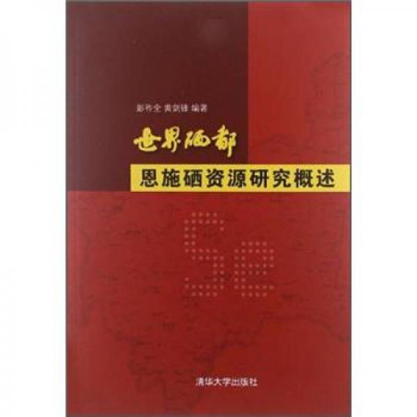 世界硒都恩施硒資源研究概述