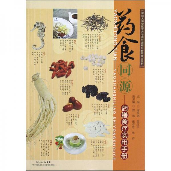 中山大學(xué)中醫(yī)營(yíng)養(yǎng)學(xué)高級(jí)課程研修班推薦教材：藥食同源·藥膳食療實(shí)用手冊(cè)
