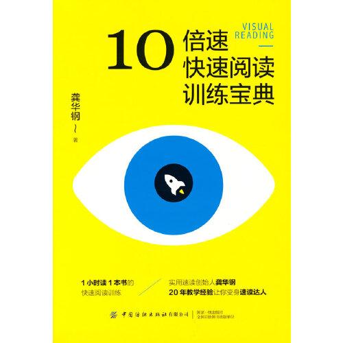 10倍速快速閱讀訓練寶典