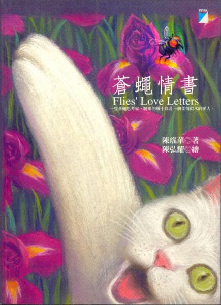 蒼蠅情書(shū)
