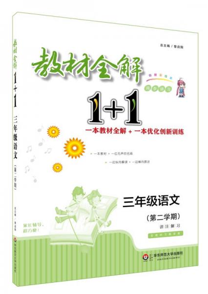 教材全解1+1·三年级语文（第二学期）