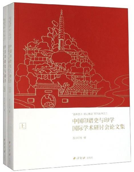 中国印谱史与印学国际学术研讨会论文集（套装上下册）/百年西泠初心致远系列丛书