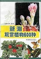 新潮觀賞植物600種