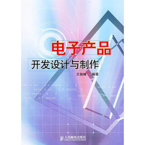 電子產(chǎn)品開發(fā)設計與制作