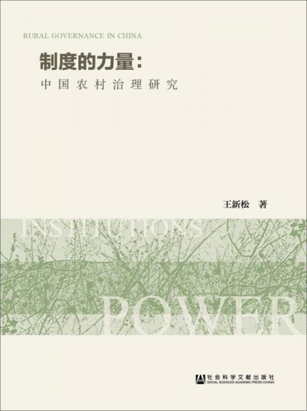 制度的力量：中國農(nóng)村治理研究