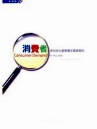 2008年消費(fèi)者對(duì)科技化服務(wù)需求調(diào)查報(bào)告
