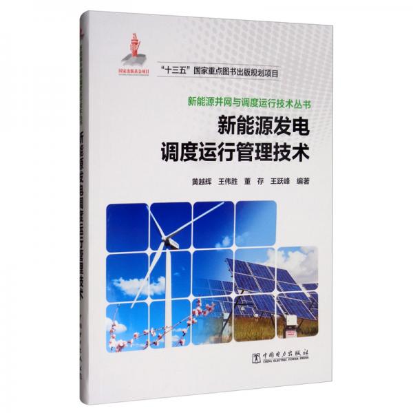 新能源并網(wǎng)與調(diào)度運行技術叢書新能源發(fā)電調(diào)度運行管理技術