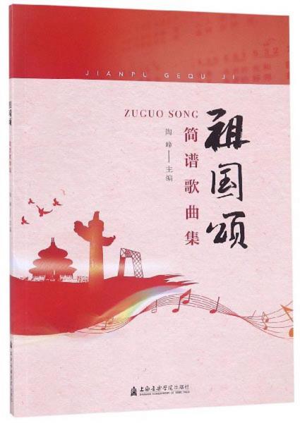 祖國頌（簡譜歌曲集）