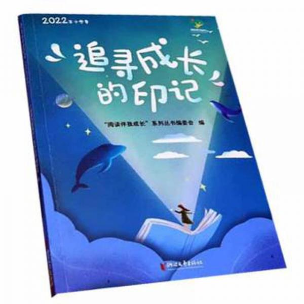 追尋成長的印記(2022年小學(xué)卷)/閱讀伴我成長