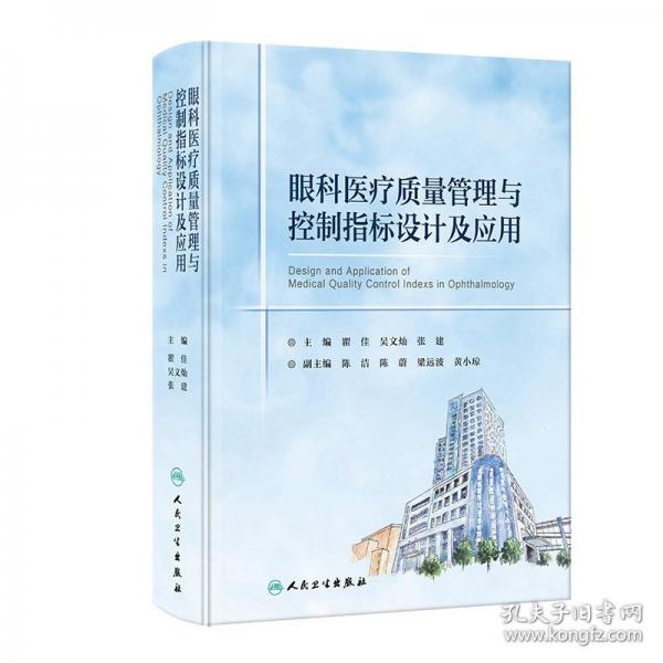 眼科醫(yī)療質(zhì)量管理與控制指標(biāo)設(shè)計(jì)及應(yīng)用