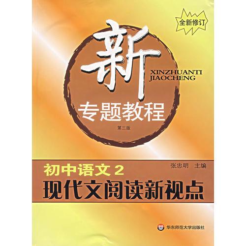 新专题教程:初中语文2/现代文阅读新视点(第三版)(全新修订)