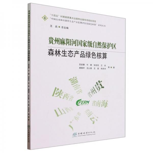 (社版)貴州麻陽河國家級自然保護區(qū)森林生態(tài)產(chǎn)品綠色核算