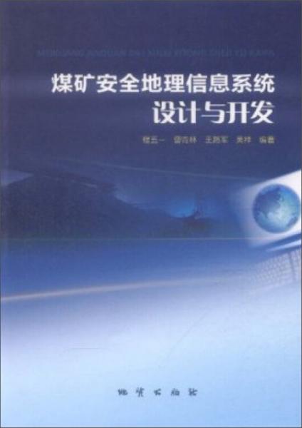 煤矿安全地理信息系统设计与开发