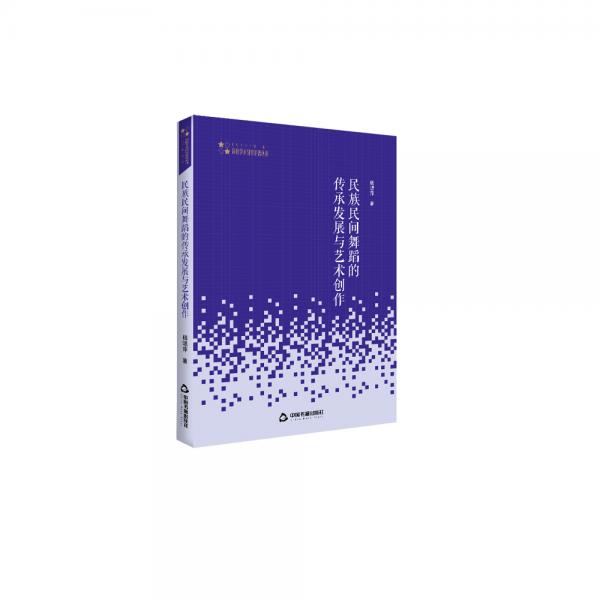 高校學(xué)術(shù)研究論著叢刊（藝術(shù)體育）—民族民間舞蹈的傳承發(fā)展與藝術(shù)創(chuàng)作