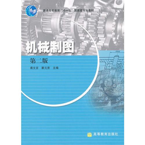 機(jī)械制圖（第二版）