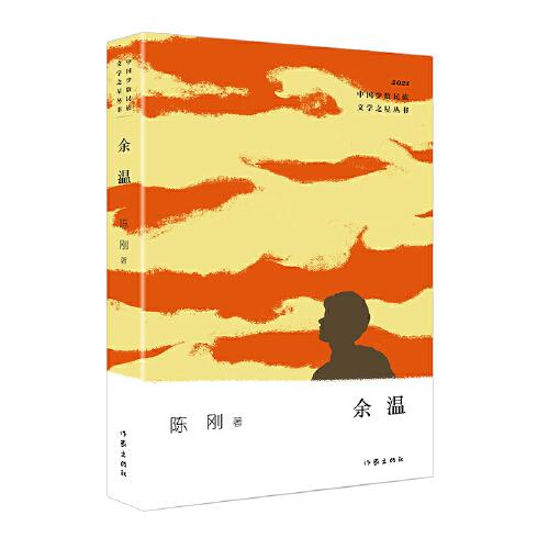 余温（少数民族文学之星丛书2021年卷）