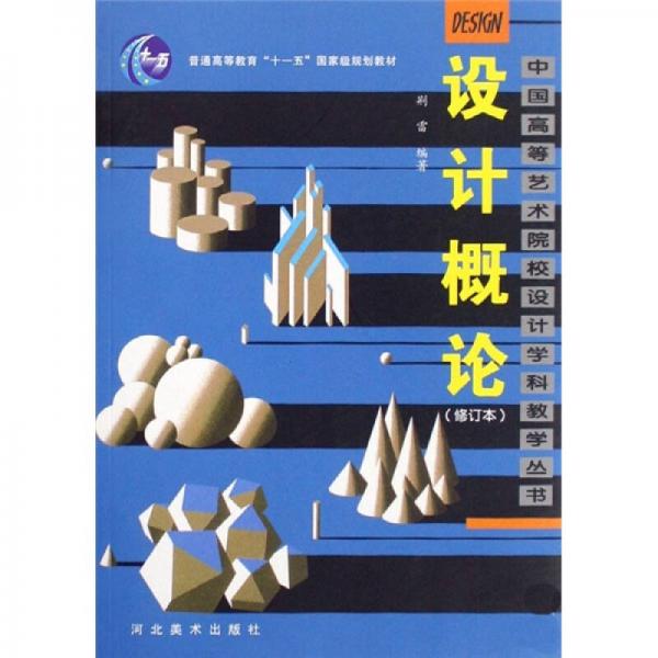 設(shè)計(jì)概論（修訂本）/普通高等教育“十一五”國家級(jí)規(guī)劃教材