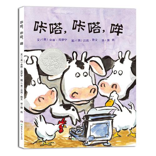 咔嗒，咔嗒，哞