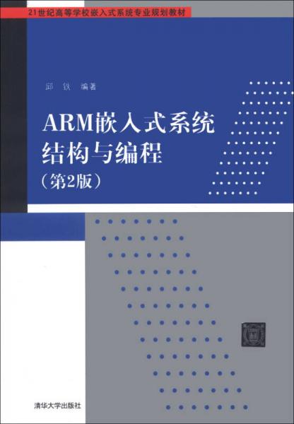 ARM嵌入式系统结构与编程（第2版）/21世纪高等学校嵌入式系统专业规划教材