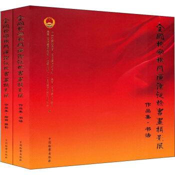全國檢察機關(guān)廉潔從檢書畫攝影展作品集