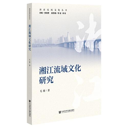 湘江流域文化研究