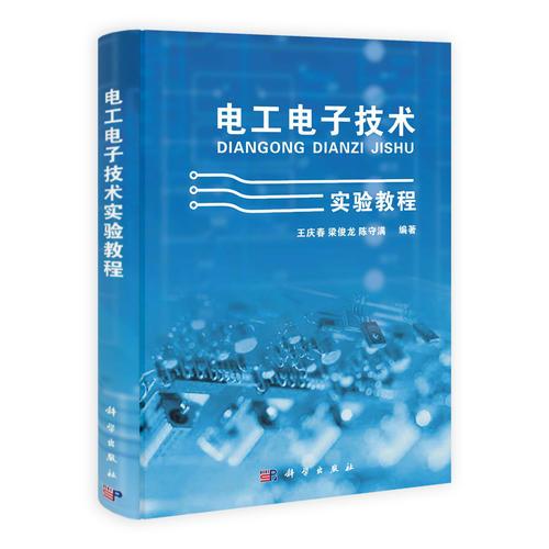 電工電子技術(shù)實驗教程