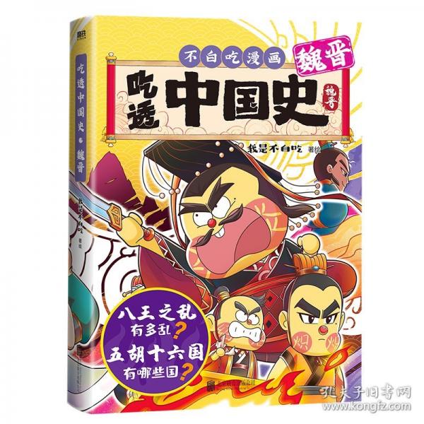 吃透中国史·魏晋