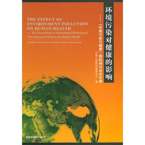 環(huán)境污染對健康的影響：[環(huán)境污染與健康]國際研討會議文集