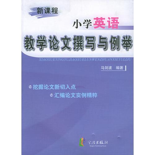 新課程小學(xué)英語教學(xué)論文撰寫與例舉