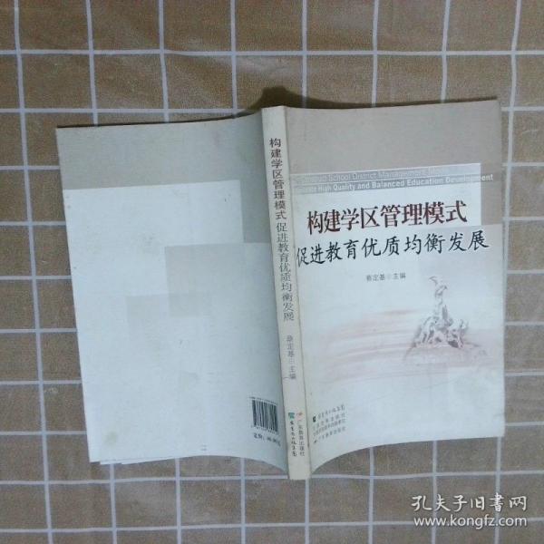 構(gòu)建學(xué)區(qū)管理模式促進(jìn)教育優(yōu)質(zhì)均衡發(fā)展