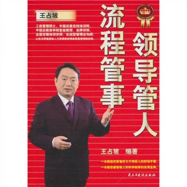 領(lǐng)導(dǎo)管人，流程管事