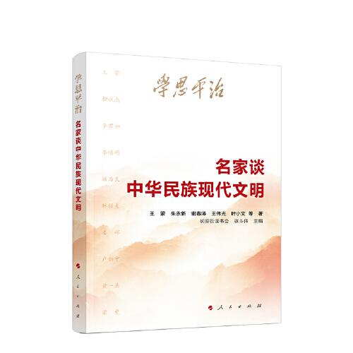 学思平治——名家谈中华民族现代文明  中央纪委、全国青联、浙江省委、福建省委等干部书单头条推荐 学好用好文化思想，坚定文化自信、建设文化强国