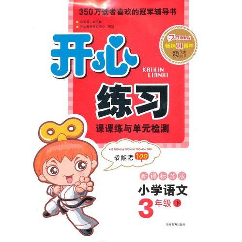 開心練習(xí)語文3年級下