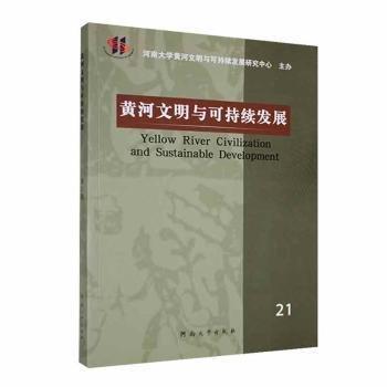 黃河文明與可持續(xù)發(fā)展 第21輯