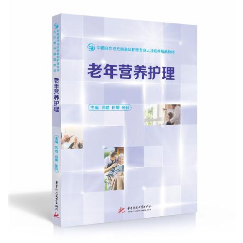 老年營養(yǎng)護理
