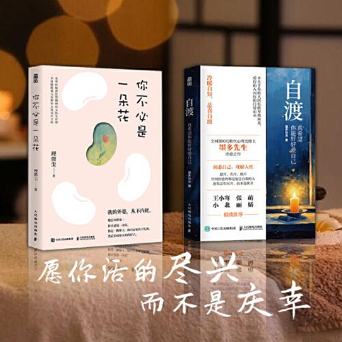 自渡+你不必是一朵花 真希望你能好好愛自己
