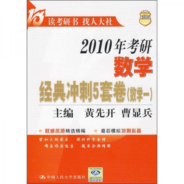 2010年考研数学经典冲刺5套卷（数学1）