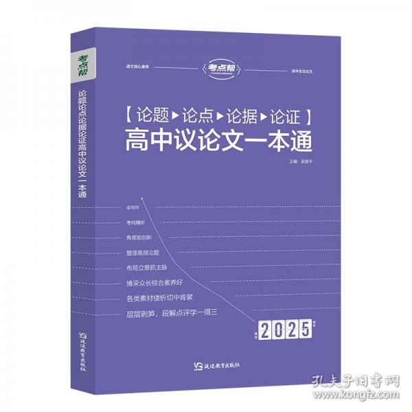 2025版考點(diǎn)幫 論題論點(diǎn)論據(jù)論證高中議論文一本通
