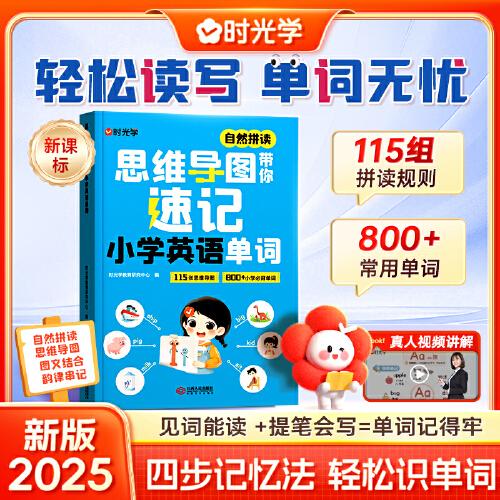 時光學(xué)自然拼讀思維導(dǎo)圖帶你速記小學(xué)英語單詞2025新課標四步記憶法輕松識單詞見詞能讀提筆會寫單詞記得牢一本搞定小學(xué)英語單詞語