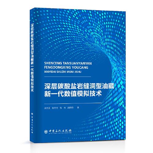 深層碳酸鹽巖縫洞型油藏新一代數(shù)值模擬技術(shù)