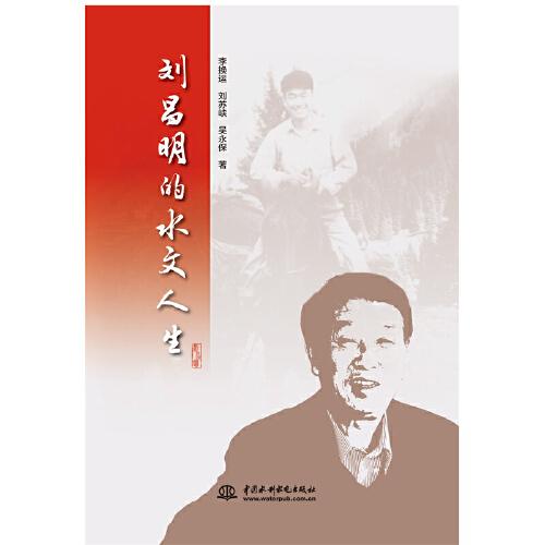 劉昌明的水文人生