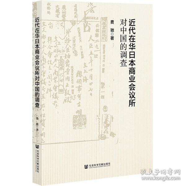 近代在華日本商業(yè)會(huì)議所對(duì)中國的調(diào)查