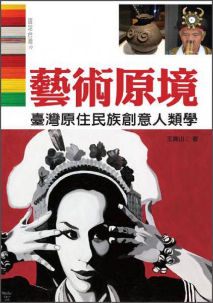 藝術(shù)原境－臺灣原住民族創(chuàng)造力人類學(xué)
